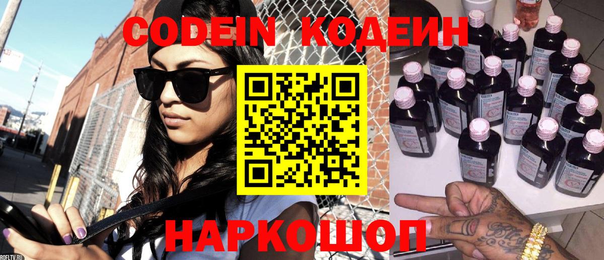 Белебей  Кодеиновый сироп Lean Purple Drank  Вход с VPN  Кодеин напиток Lean (лин) 
